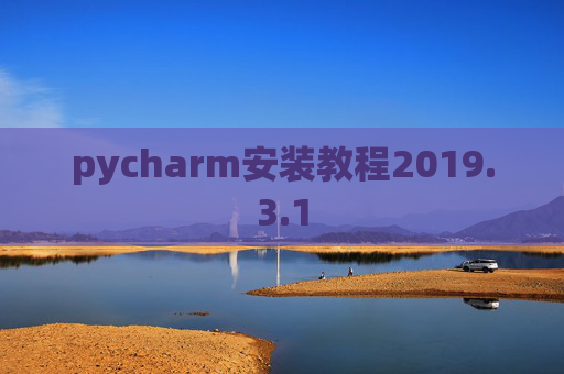 pycharm安装教程2019.3.1