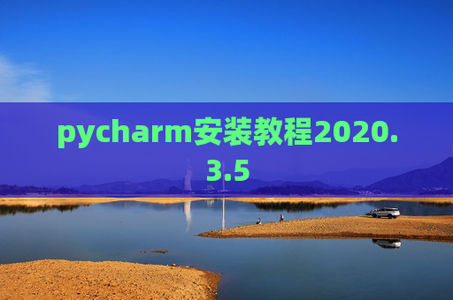 pycharm安装教程2020.3.5