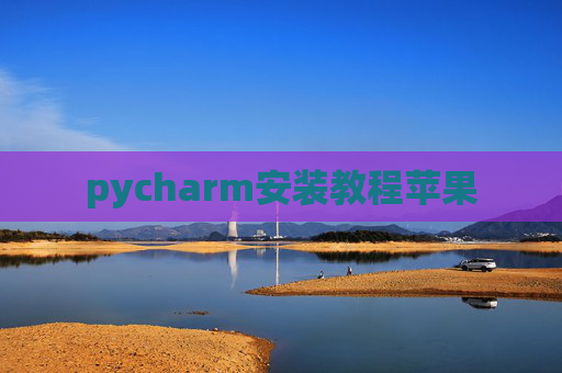 pycharm安装教程苹果